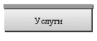 Услуги